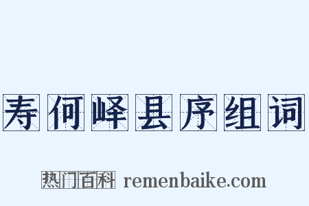 寿何峄县序组词是什么意思的图片